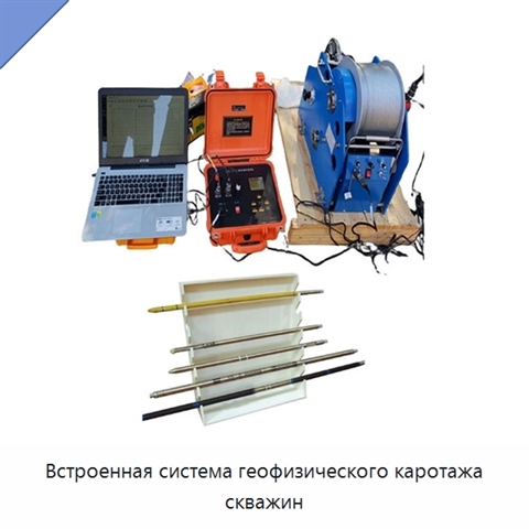 Встроенная система геофизического каротажа скважин