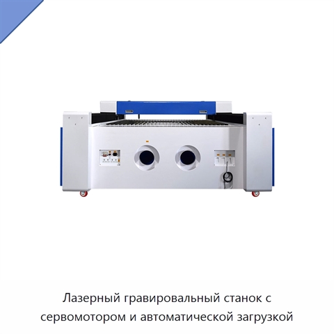 Лазерный гравировальный станок с сервомотором и автоматической загрузкой