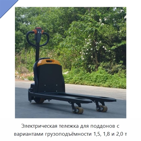 Электрическая тележка для поддонов с вариантами грузоподъёмности 1,5, 1,8 и 2,0 т