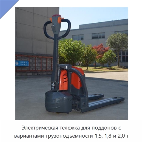 Электрическая тележка для поддонов с вариантами грузоподъёмности 1,5, 1,8 и 2,0 т