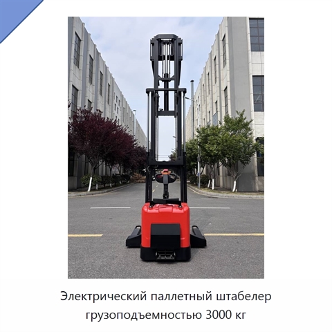 Электрический паллетный штабелер грузоподъемностью 3000 кг