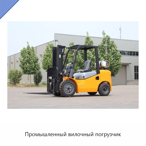 Промышленный вилочный погрузчик