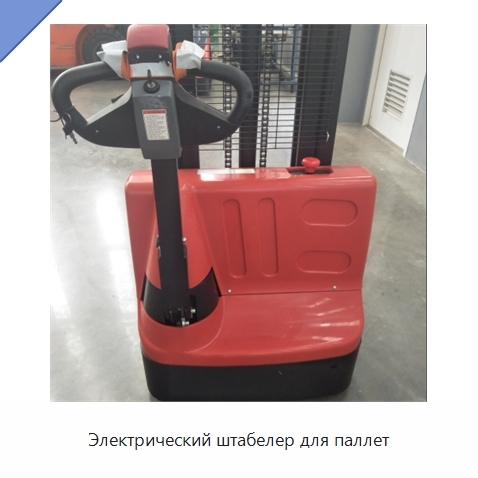 Электрический штабелер для паллет