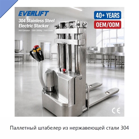 Паллетный штабелер из нержавеющей стали 304