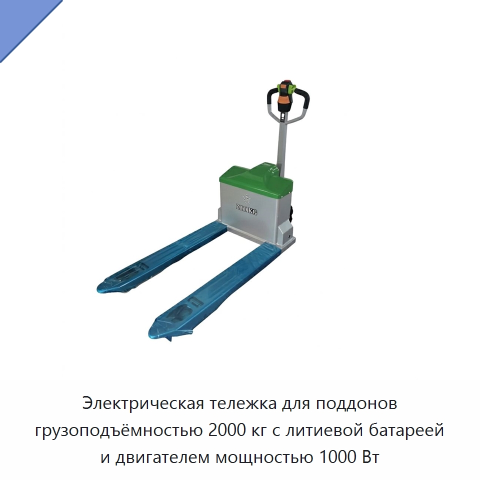 Электрическая тележка для поддонов грузоподъёмностью 2000 кг с литиевой батареей и двигателем мощностью 1000 Вт — Вилочные погрузчики