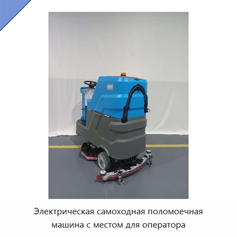 Электрическая самоходная поломоечная машина с местом для оператора