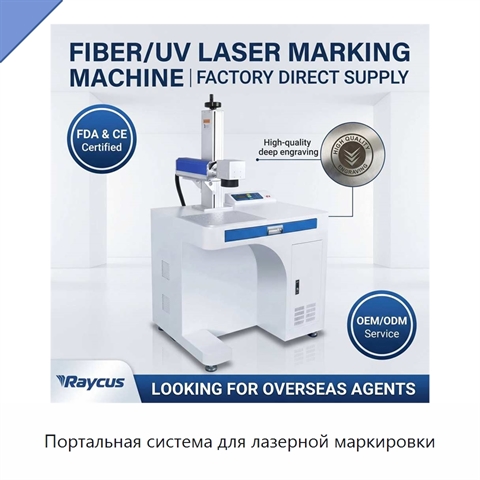 Портальная система для лазерной маркировки
