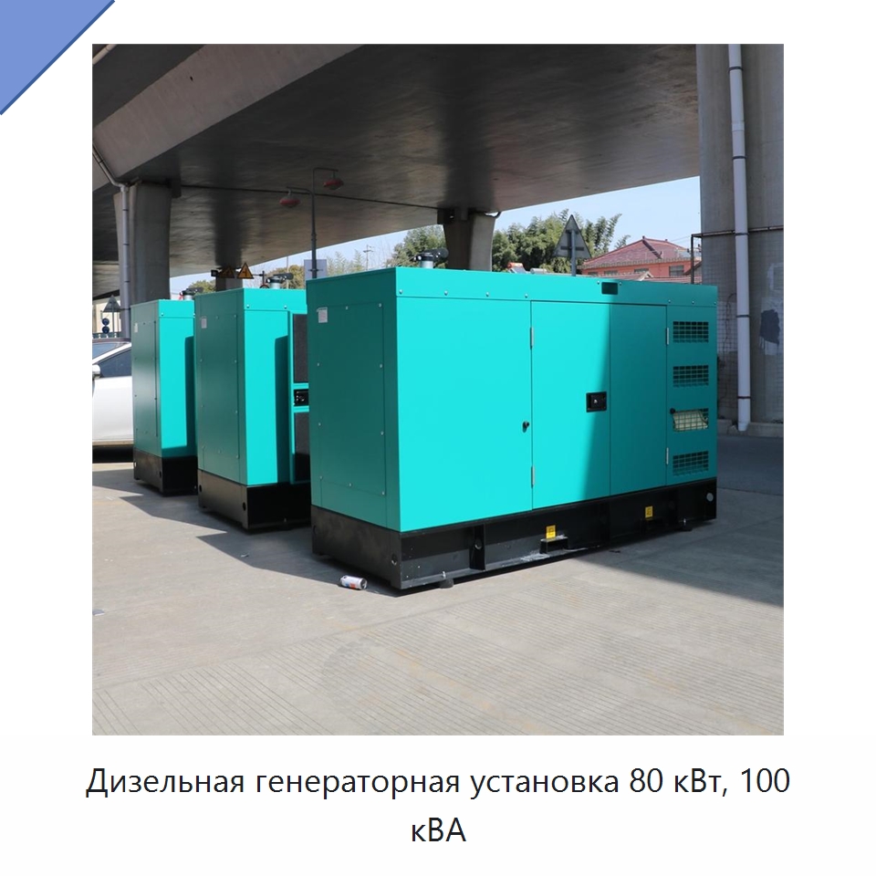 Дизельная генераторная установка 80 кВт, 100 кВА — Дизельные генераторы