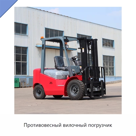 Противовесный вилочный погрузчик