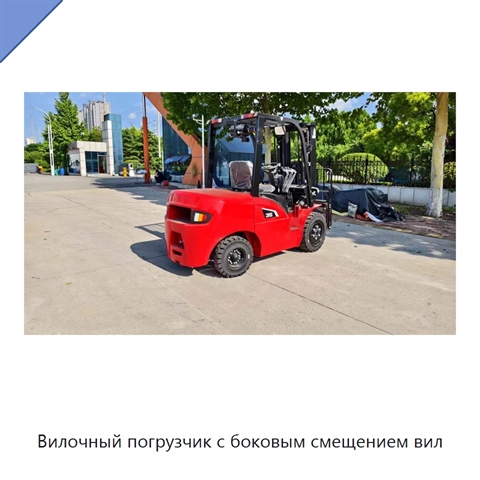 Вилочный погрузчик с боковым смещением вил