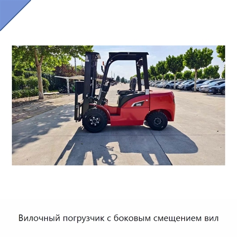 Вилочный погрузчик с боковым смещением вил