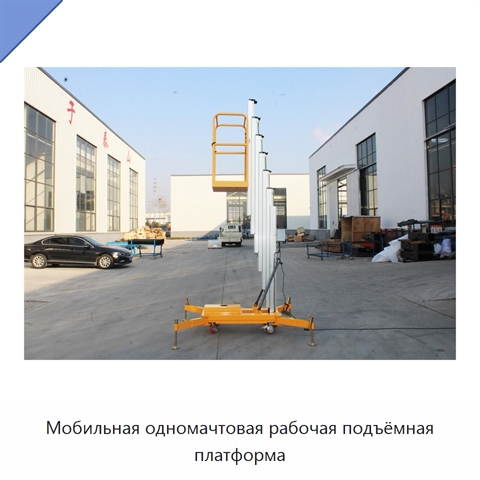 Мобильная одномачтовая рабочая подъёмная платформа