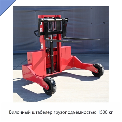 Вилочный штабелер грузоподъёмностью 1500 кг