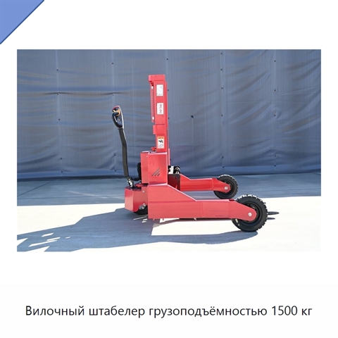 Вилочный штабелер грузоподъёмностью 1500 кг