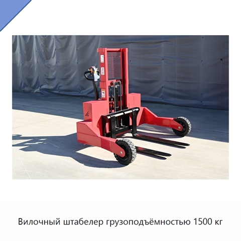 Вилочный штабелер грузоподъёмностью 1500 кг