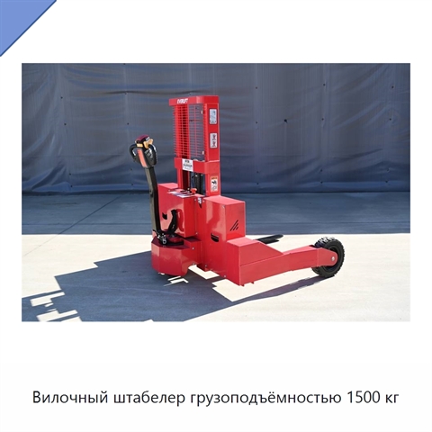 Вилочный штабелер грузоподъёмностью 1500 кг