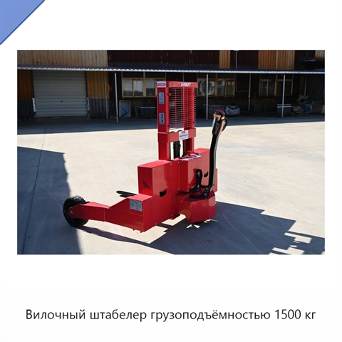 Вилочный штабелер грузоподъёмностью 1500 кг