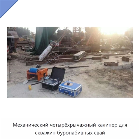 Механический четырёхрычажный калипер для скважин буронабивных свай