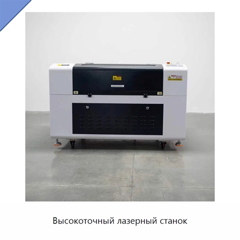 Высокоточный лазерный станок