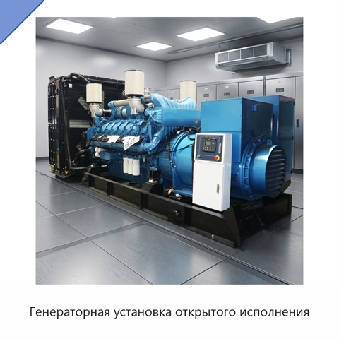 Генераторная установка открытого исполнения