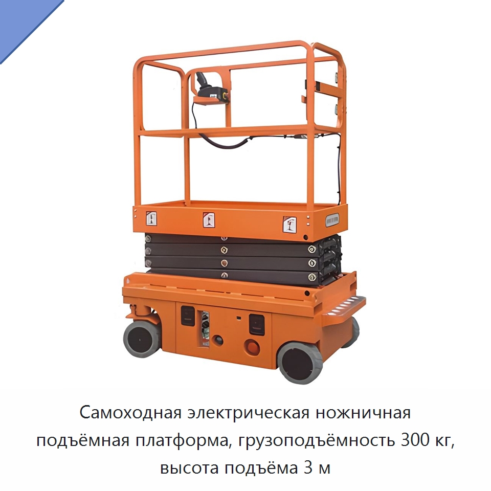 Самоходная электрическая ножничная подъёмная платформа, грузоподъёмность 300 кг, высота подъёма 3 м — Подъемные столы