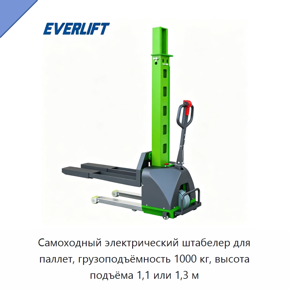 Самоходный электрический штабелер для паллет, грузоподъёмность 1000 кг, высота подъёма 1,1 или 1,3 м — Вилочные погрузчики