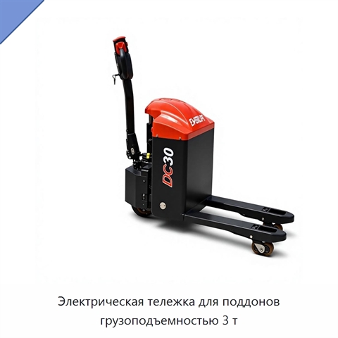 Электрическая тележка для поддонов грузоподъемностью 3 т