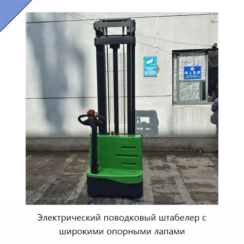 Электрический поводковый штабелер с широкими опорными лапами