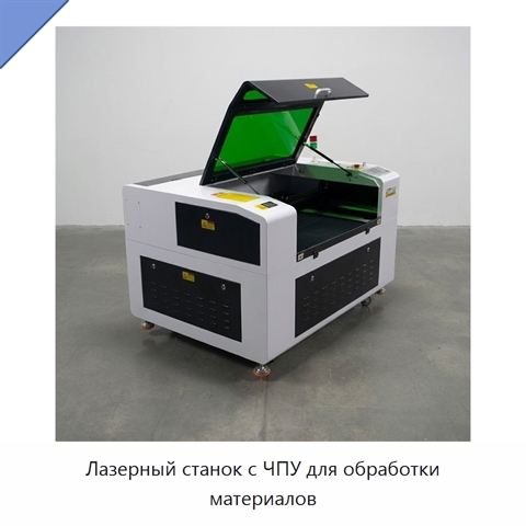 Лазерный станок с ЧПУ для обработки материалов
