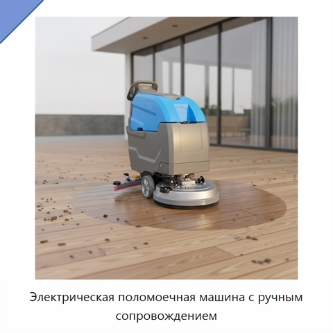 Электрическая поломоечная машина с ручным сопровождением