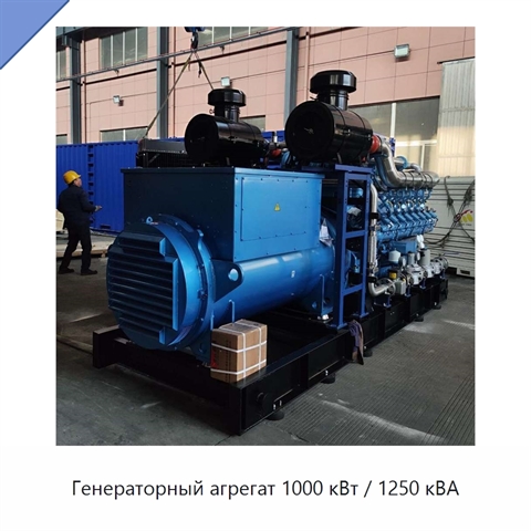 Генераторный агрегат 1000 кВт / 1250 кВА