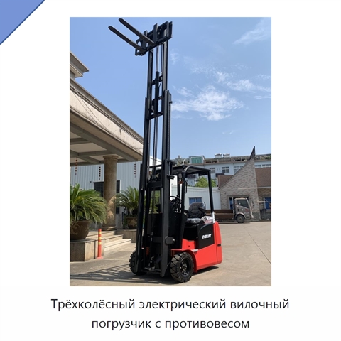 Трёхколёсный электрический вилочный погрузчик с противовесом