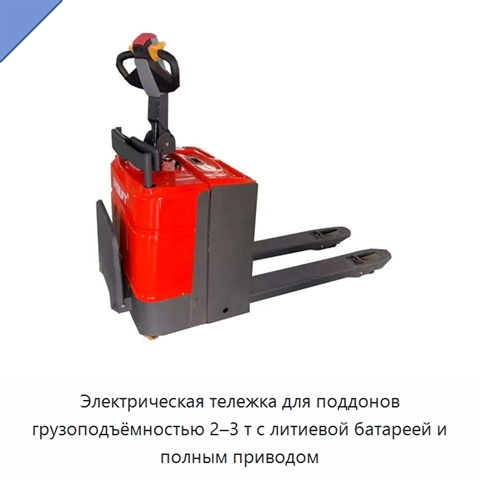 Электрическая тележка для поддонов грузоподъёмностью 2–3 т с литиевой батареей и полным приводом