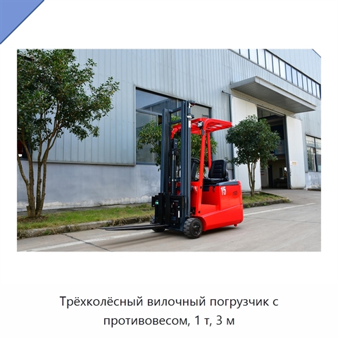 Трёхколёсный вилочный погрузчик с противовесом, 1 т, 3 м