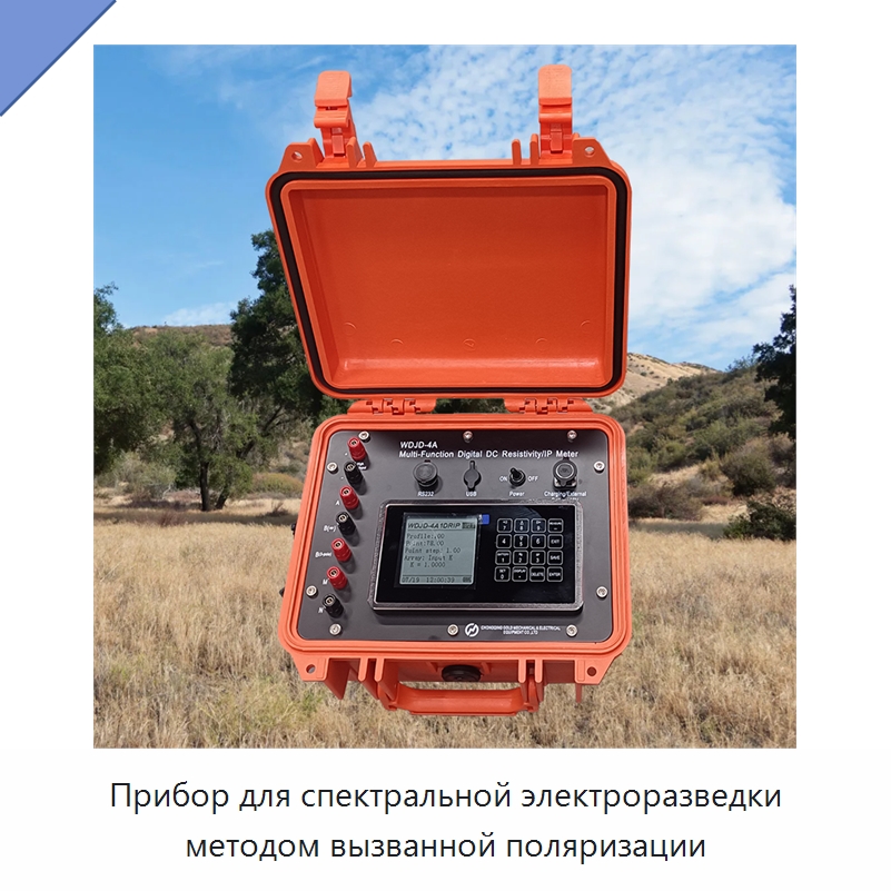 Прибор для спектральной электроразведки методом вызванной поляризации — Приборы для электрических испытаний