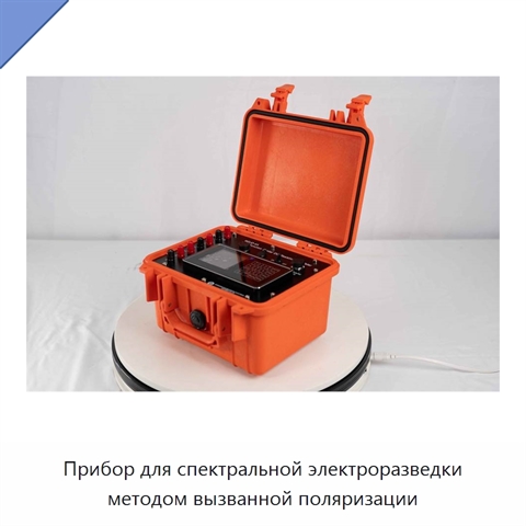 Прибор для спектральной электроразведки методом вызванной поляризации