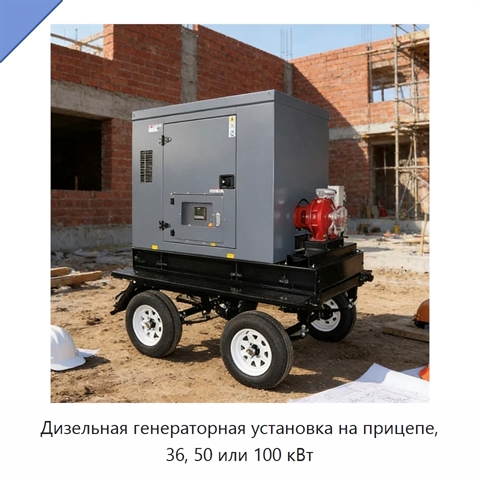 Дизельная генераторная установка на прицепе, 36, 50 или 100 кВт