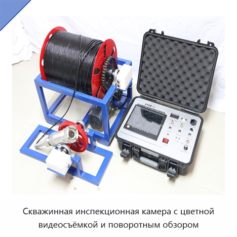 Скважинная инспекционная камера с цветной видеосъёмкой и поворотным обзором