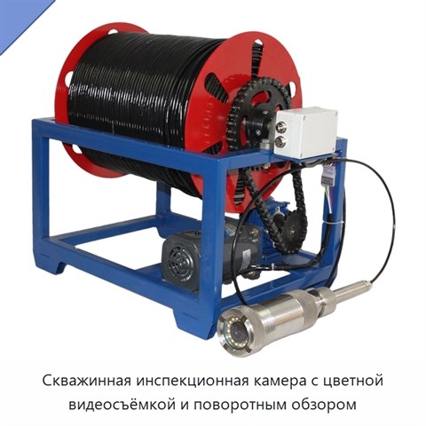 Скважинная инспекционная камера с цветной видеосъёмкой и поворотным обзором
