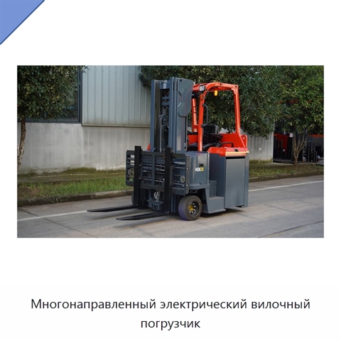 Многонаправленный электрический вилочный погрузчик