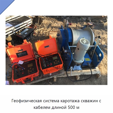 Геофизическая система каротажа скважин с кабелем длиной 500 м