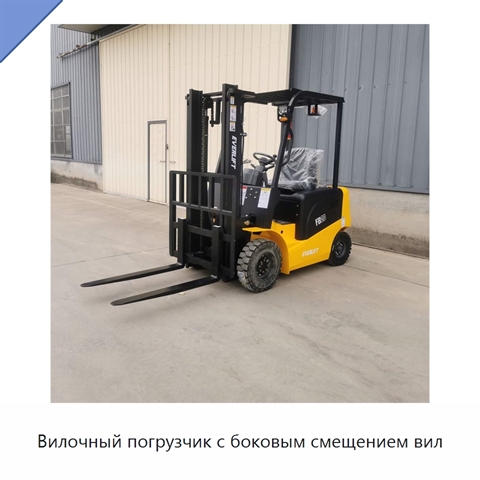 Вилочный погрузчик с боковым смещением вил