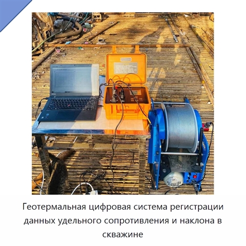 Геотермальная цифровая система регистрации данных удельного сопротивления и наклона в скважине