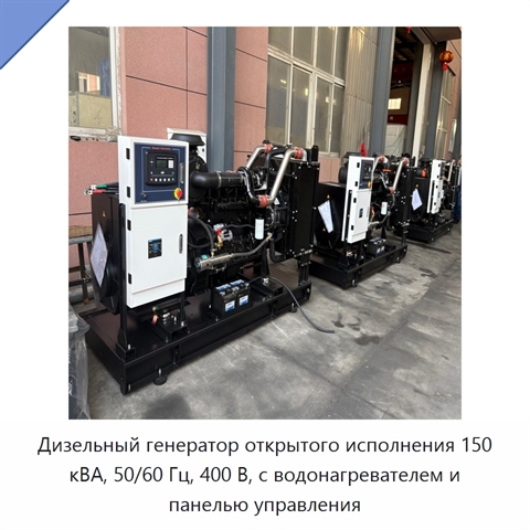 Дизельный генератор открытого исполнения 150 кВА, 50/60 Гц, 400 В, с водонагревателем и панелью управления