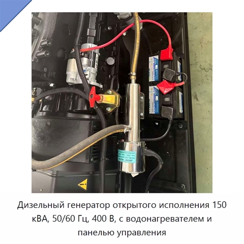 Дизельный генератор открытого исполнения 150 кВА, 50/60 Гц, 400 В, с водонагревателем и панелью управления