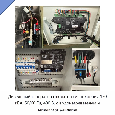 Дизельный генератор открытого исполнения 150 кВА, 50/60 Гц, 400 В, с водонагревателем и панелью управления