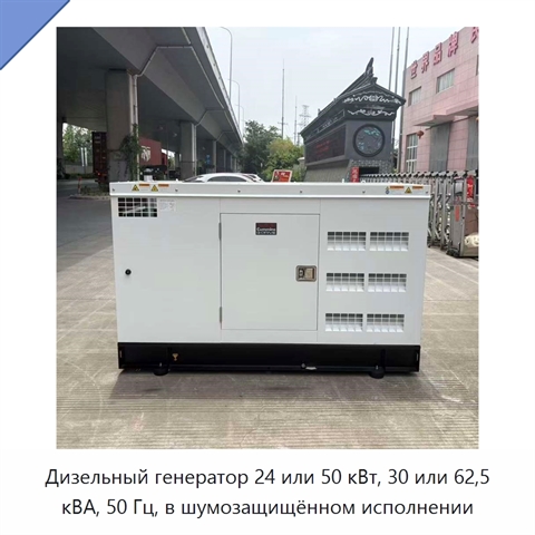 Дизельный генератор 24 или 50 кВт, 30 или 62,5 кВА, 50 Гц, в шумозащищённом исполнении
