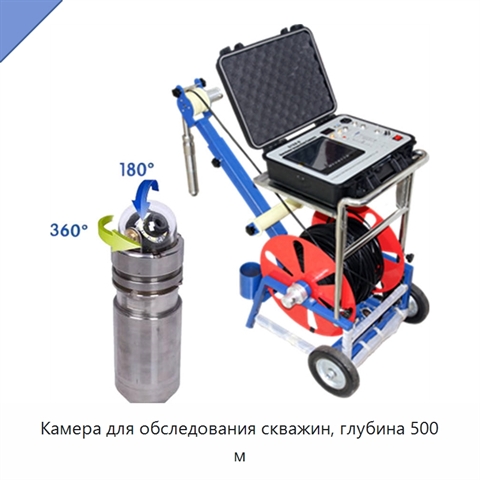 Камера для обследования скважин, глубина 500 м