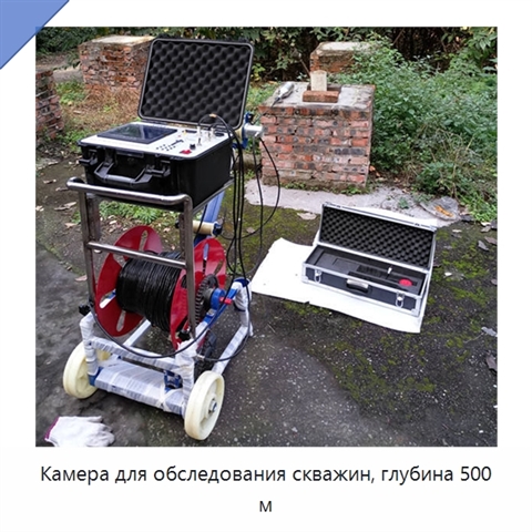 Камера для обследования скважин, глубина 500 м