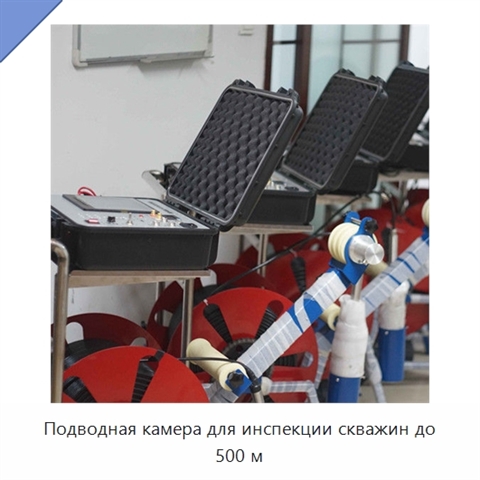 Подводная камера для инспекции скважин до 500 м